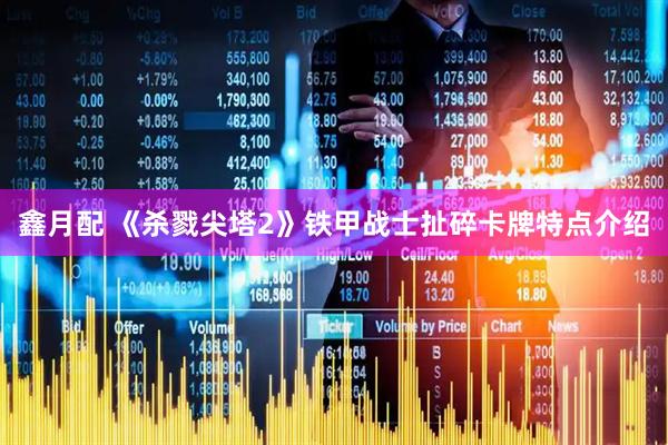 鑫月配 《杀戮尖塔2》铁甲战士扯碎卡牌特点介绍